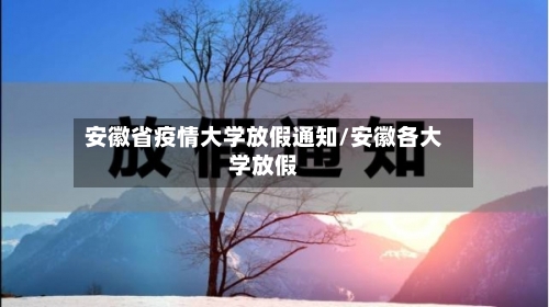安徽省疫情大学放假通知/安徽各大学放假-第1张图片