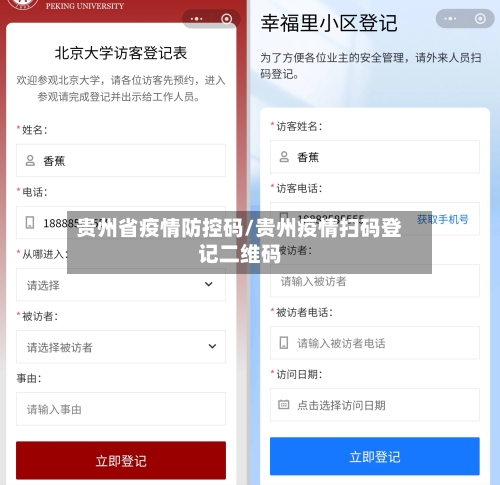 贵州省疫情防控码/贵州疫情扫码登记二维码-第3张图片