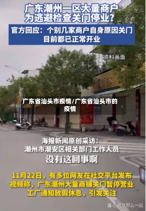 广东省汕头市疫情/广东省汕头市的疫情-第1张图片