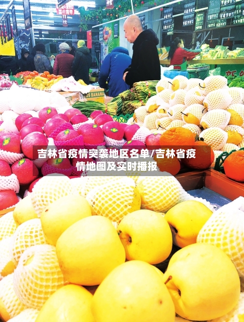 吉林省疫情突袭地区名单/吉林省疫情地图及实时播报-第2张图片
