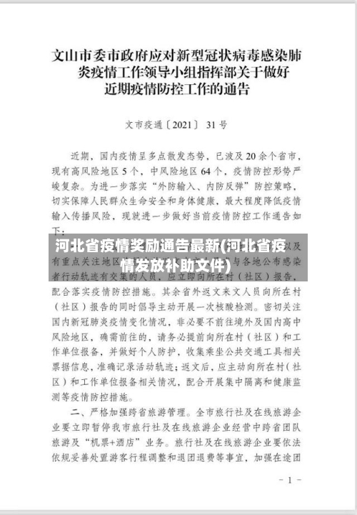 河北省疫情奖励通告最新(河北省疫情发放补助文件)-第2张图片