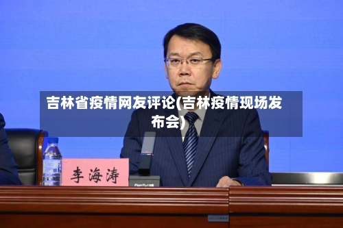 吉林省疫情网友评论(吉林疫情现场发布会)-第2张图片