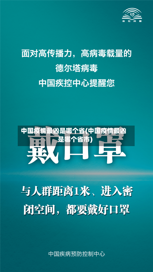 中国疫情最凶是哪个省(中国疫情最凶是哪个省市)-第1张图片