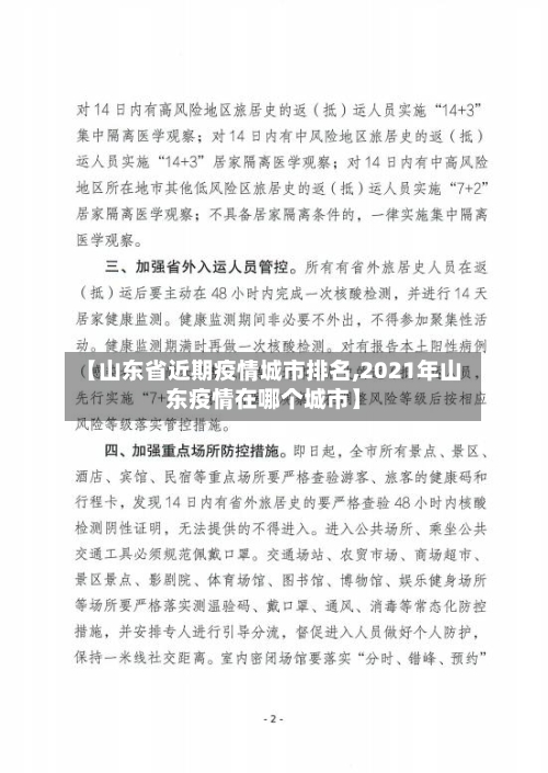 【山东省近期疫情城市排名,2021年山东疫情在哪个城市】-第2张图片