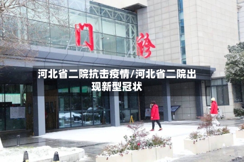 河北省二院抗击疫情/河北省二院出现新型冠状-第1张图片