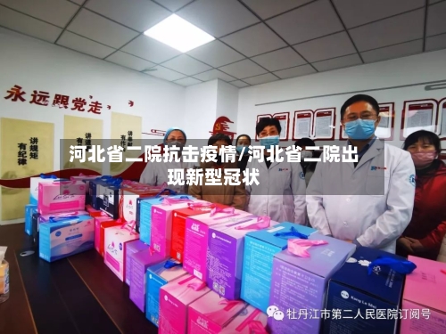 河北省二院抗击疫情/河北省二院出现新型冠状-第2张图片