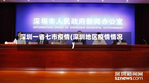 深圳一省七市疫情(深圳地区疫情情况)-第2张图片
