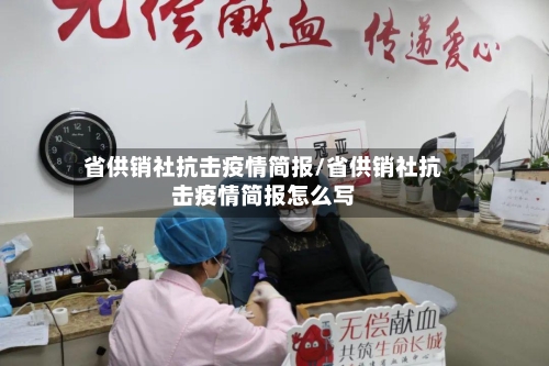省供销社抗击疫情简报/省供销社抗击疫情简报怎么写-第2张图片