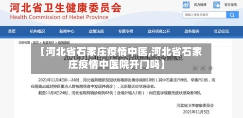 【河北省石家庄疫情中医,河北省石家庄疫情中医院开门吗】-第2张图片