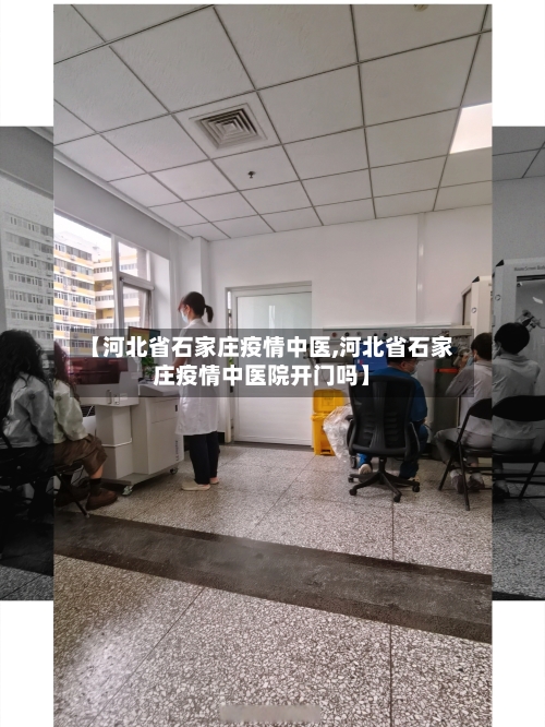 【河北省石家庄疫情中医,河北省石家庄疫情中医院开门吗】-第3张图片