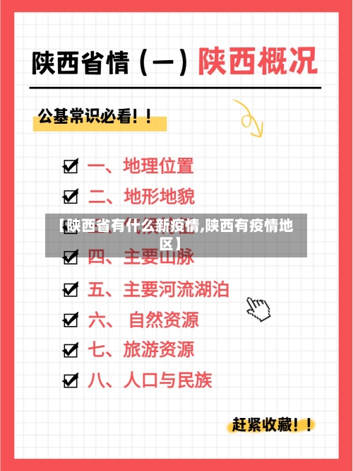 【陕西省有什么新疫情,陕西有疫情地区】-第2张图片