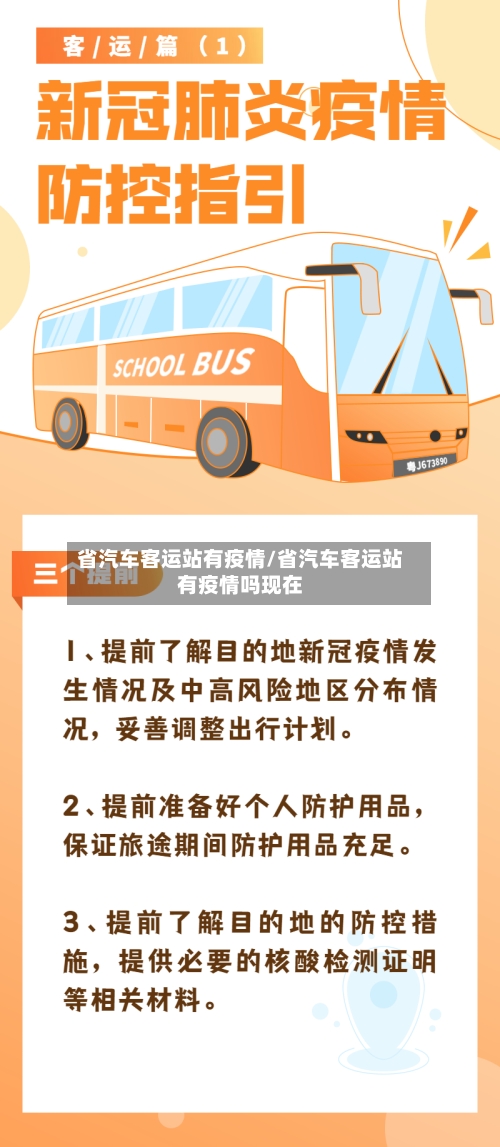 省汽车客运站有疫情/省汽车客运站有疫情吗现在-第2张图片