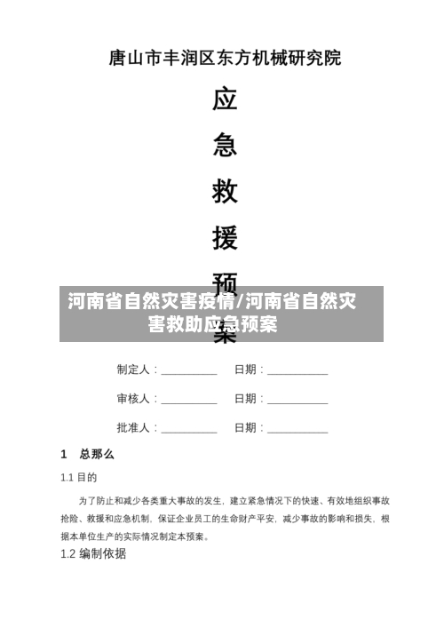 河南省自然灾害疫情/河南省自然灾害救助应急预案-第1张图片