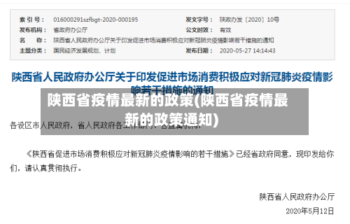 陕西省疫情最新的政策(陕西省疫情最新的政策通知)-第1张图片