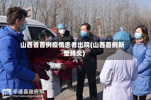 山西省首例疫情患者出院(山西首例新型肺炎)-第3张图片