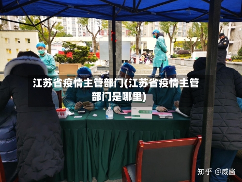 江苏省疫情主管部门(江苏省疫情主管部门是哪里)-第2张图片