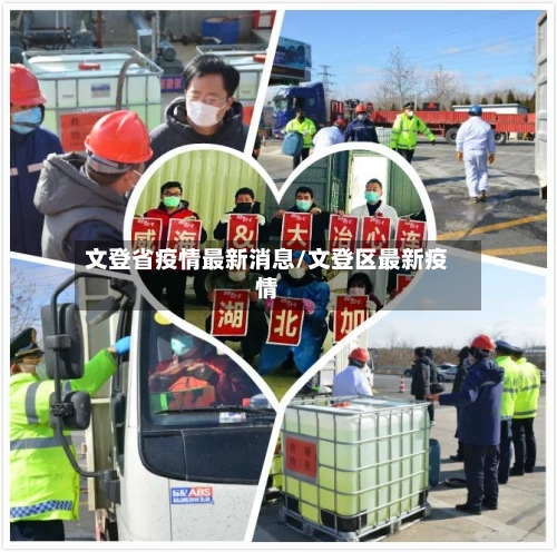 文登省疫情最新消息/文登区最新疫情-第2张图片