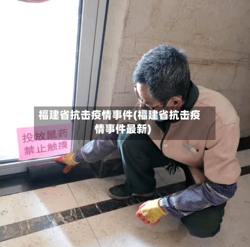 福建省抗击疫情事件(福建省抗击疫情事件最新)-第3张图片