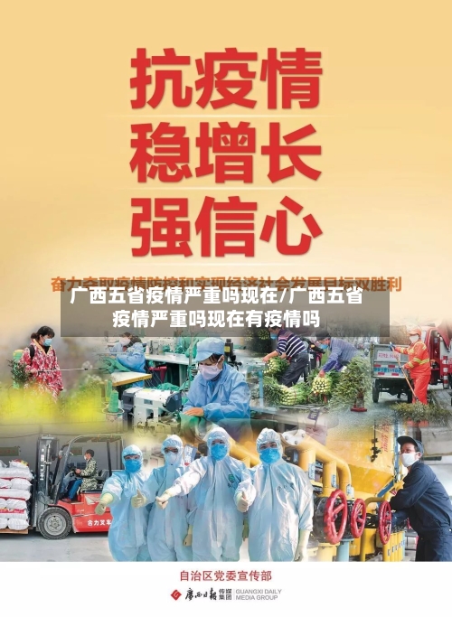 广西五省疫情严重吗现在/广西五省疫情严重吗现在有疫情吗-第1张图片