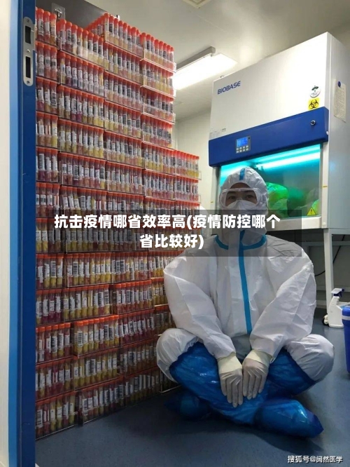 抗击疫情哪省效率高(疫情防控哪个省比较好)-第1张图片