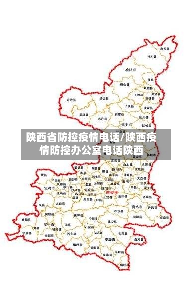 陕西省防控疫情电话/陕西疫情防控办公室电话陕西-第1张图片