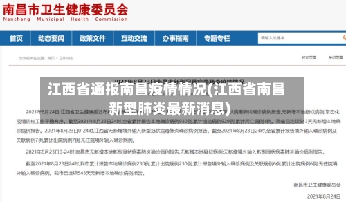 江西省通报南昌疫情情况(江西省南昌新型肺炎最新消息)-第1张图片