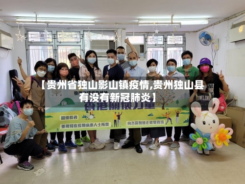 【贵州省独山影山镇疫情,贵州独山县有没有新冠肺炎】-第1张图片