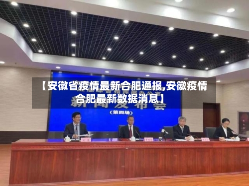 【安徽省疫情最新合肥通报,安徽疫情合肥最新数据消息】-第1张图片