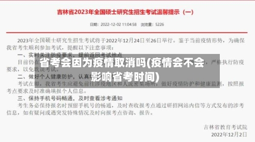 省考会因为疫情取消吗(疫情会不会影响省考时间)-第2张图片