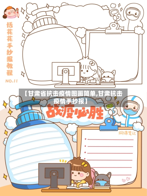 【甘肃省抗击疫情图画简单,甘肃抗击疫情手抄报】-第2张图片