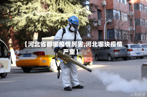 【河北省都哪疫情厉害,河北哪块疫情严重】-第2张图片