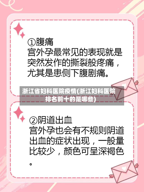 浙江省妇科医院疫情(浙江妇科医院排名前十的是哪些)-第1张图片