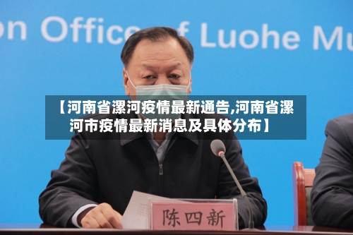 【河南省漯河疫情最新通告,河南省漯河市疫情最新消息及具体分布】-第2张图片