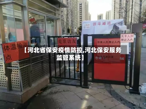 【河北省保安疫情防控,河北保安服务监管系统】-第1张图片