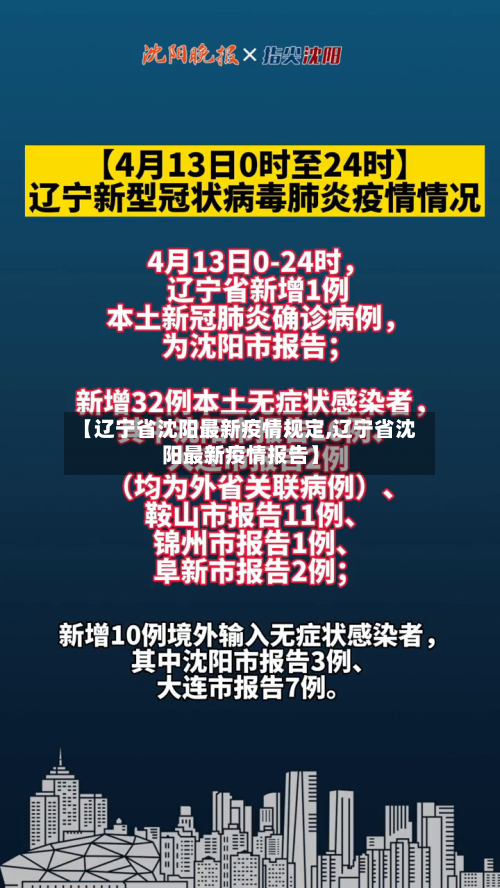 【辽宁省沈阳最新疫情规定,辽宁省沈阳最新疫情报告】-第1张图片
