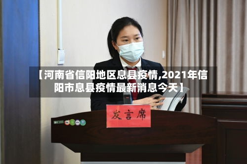 【河南省信阳地区息县疫情,2021年信阳市息县疫情最新消息今天】-第1张图片