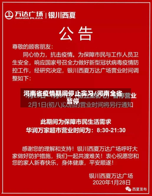 河南省疫情期间停止实习/河南全省暂停-第1张图片