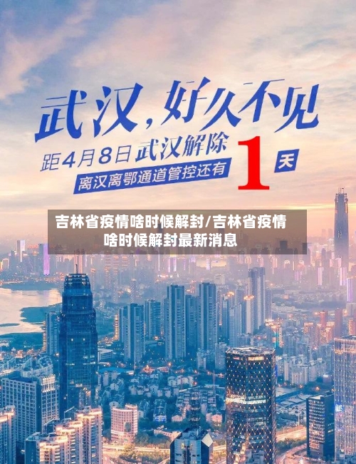吉林省疫情啥时候解封/吉林省疫情啥时候解封最新消息-第3张图片