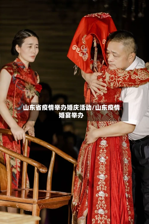 山东省疫情举办婚庆活动/山东疫情婚宴举办-第2张图片