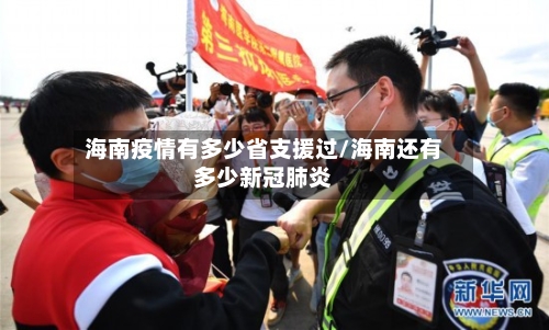 海南疫情有多少省支援过/海南还有多少新冠肺炎-第1张图片