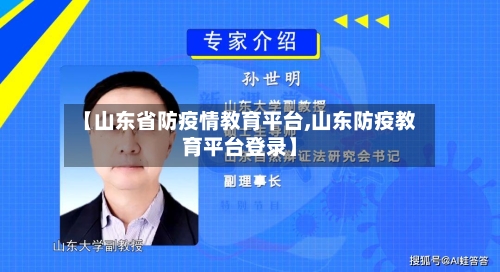 【山东省防疫情教育平台,山东防疫教育平台登录】-第2张图片