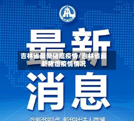 吉林省最新猪瘟疫情/吉林省最新猪瘟疫情情况-第1张图片