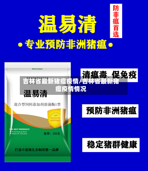 吉林省最新猪瘟疫情/吉林省最新猪瘟疫情情况-第2张图片