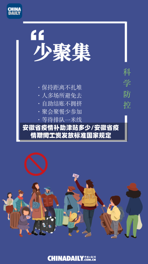 安徽省疫情补助津贴多少/安徽省疫情期间工资发放标准国家规定-第1张图片