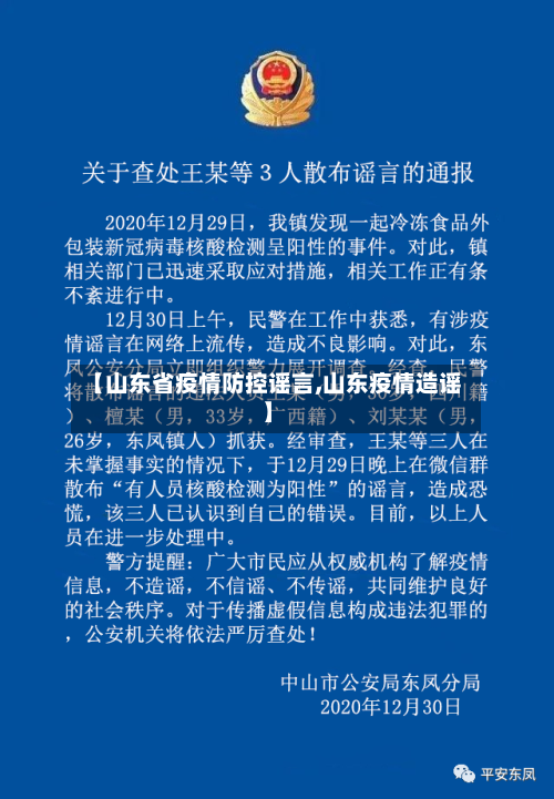 【山东省疫情防控谣言,山东疫情造谣】-第1张图片