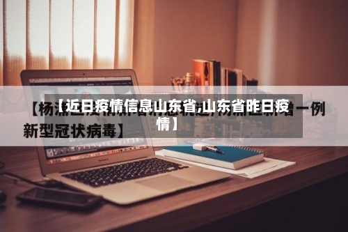 【近日疫情信息山东省,山东省昨日疫情】-第1张图片