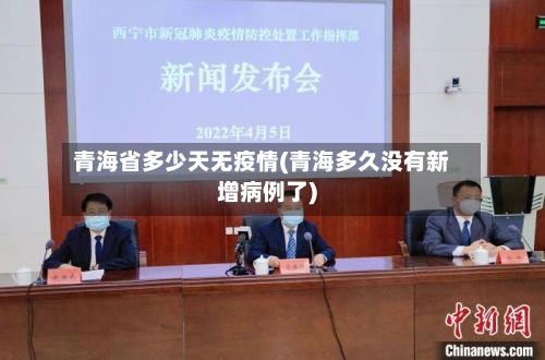 青海省多少天无疫情(青海多久没有新增病例了)-第1张图片