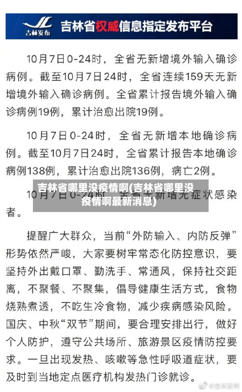 吉林省哪里没疫情啊(吉林省哪里没疫情啊最新消息)-第1张图片
