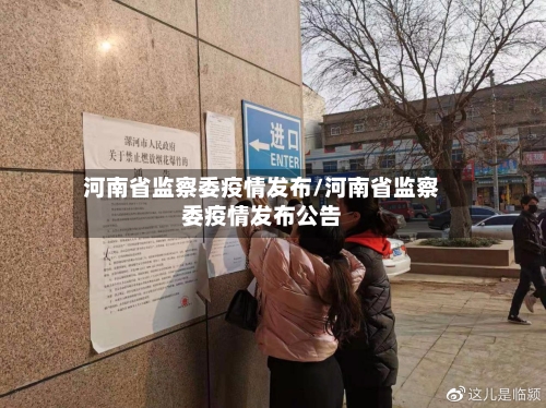 河南省监察委疫情发布/河南省监察委疫情发布公告-第1张图片
