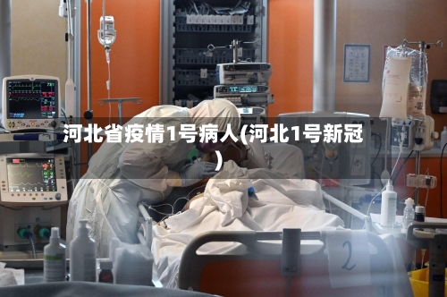 河北省疫情1号病人(河北1号新冠)-第1张图片